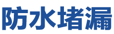 肃北防水补漏公司